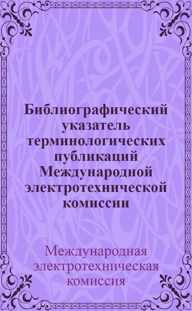 Библиографический указатель терминологических публикаций Международной электротехнической комиссии (МЭК)