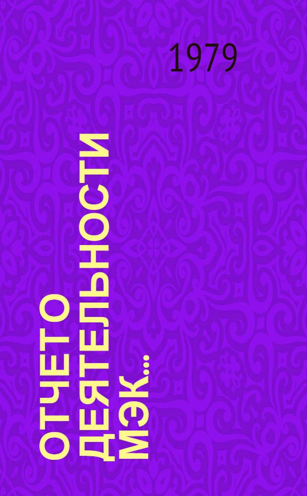 Отчет о деятельности МЭК.. : Пер. с англ. ... за 1977 г.
