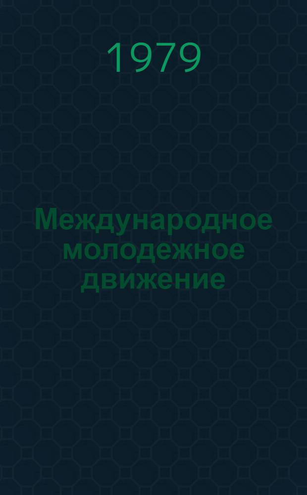 Международное молодежное движение: исторические традиции и современность : Метод. разработки в помощь докладчикам и пропагандистам