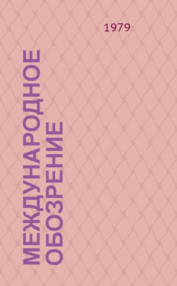 Международное обозрение : Сборник