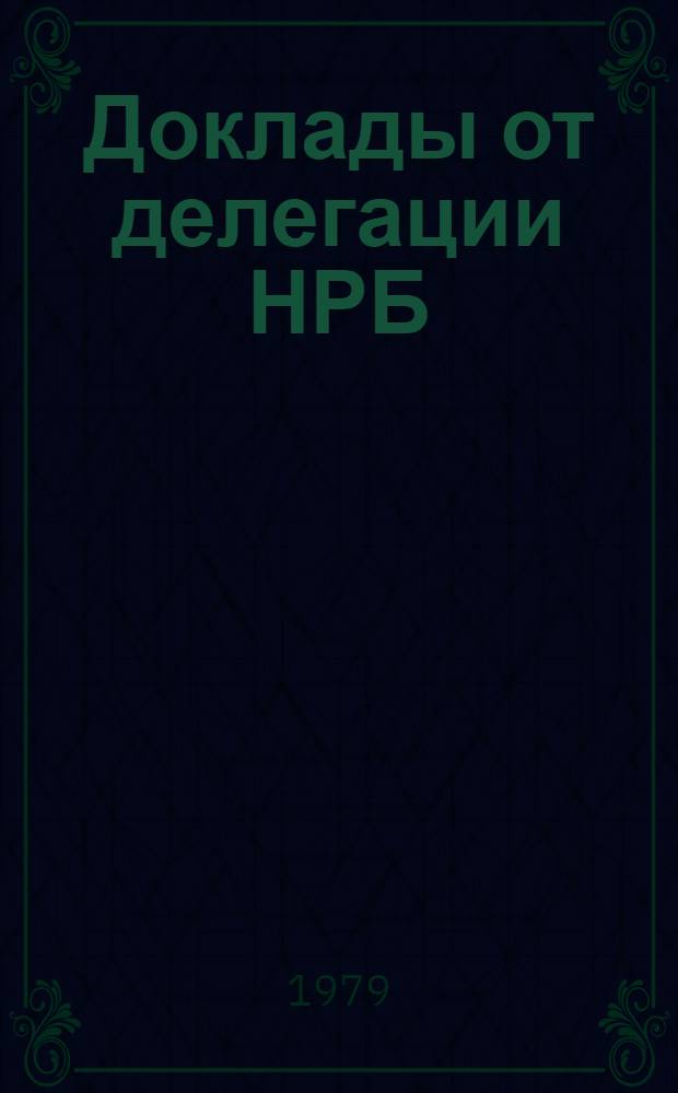 Доклады от делегации НРБ