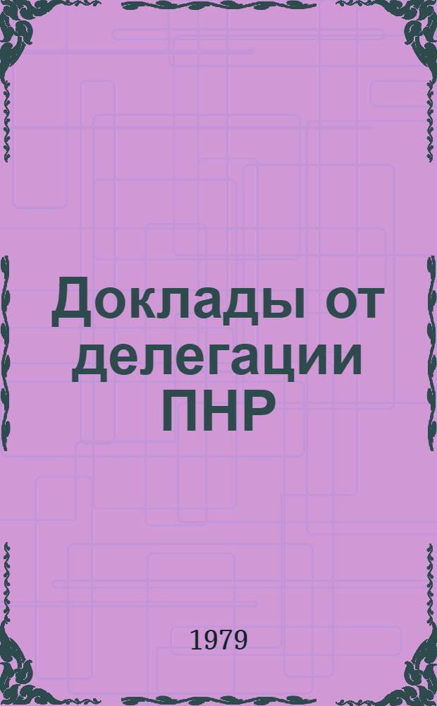 Доклады от делегации ПНР