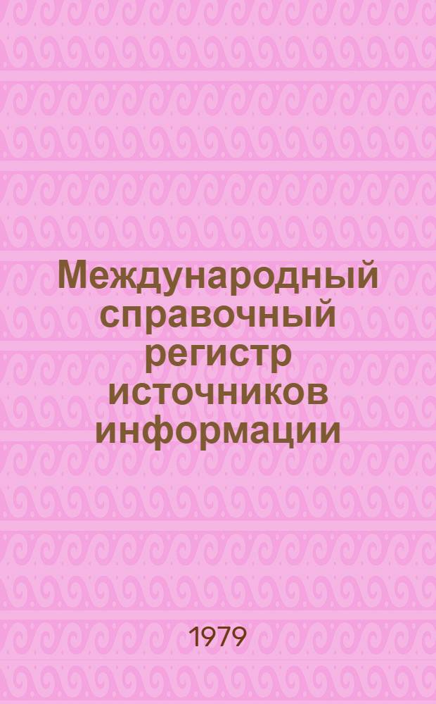 Международный справочный регистр источников информации
