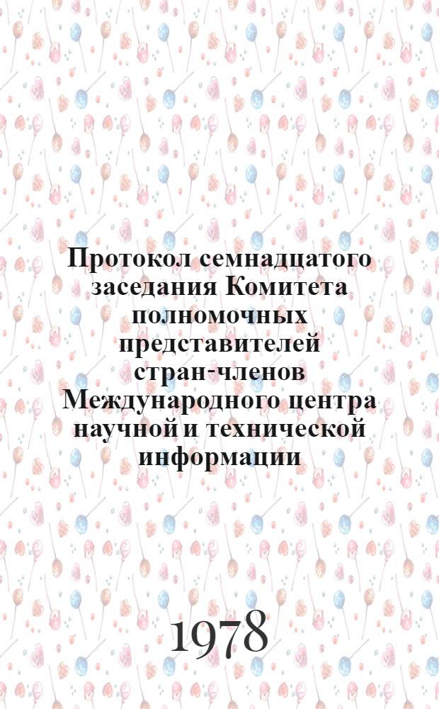[Протокол семнадцатого заседания Комитета полномочных представителей стран-членов Международного центра научной и технической информации (30 ноября - 2 декабря 1978 г.)] : Приложения