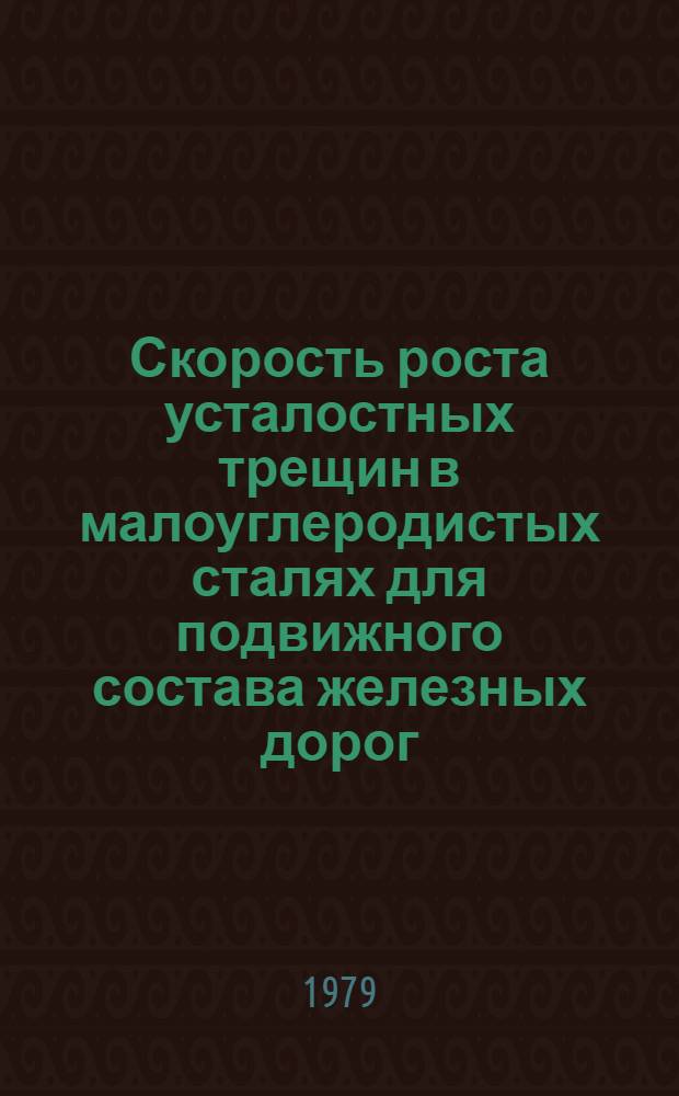 Скорость роста усталостных трещин в малоуглеродистых сталях для подвижного состава железных дорог : Автореф. дис. на соиск. учен. степ. канд. техн. наук : (05.16.01)