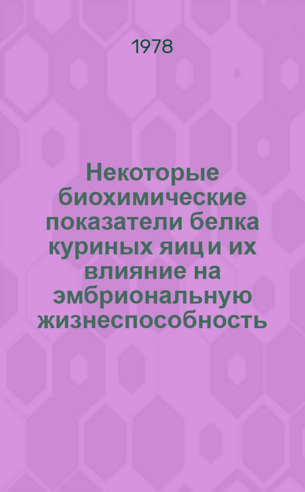 Некоторые биохимические показатели белка куриных яиц и их влияние на эмбриональную жизнеспособность : Автореф. дис. на соиск. учен. степени канд. с.-х. наук : (06.02.04)