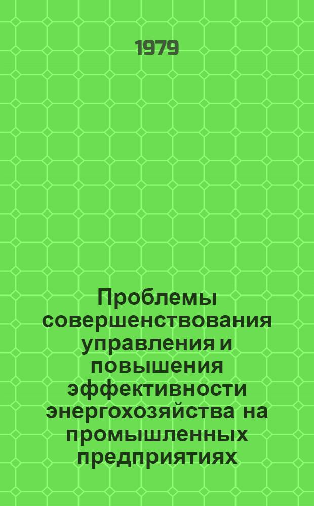 Проблемы совершенствования управления и повышения эффективности энергохозяйства на промышленных предприятиях : Автореф. дис. на соиск. учен. степ. д-ра экон. наук : (08.00.05)