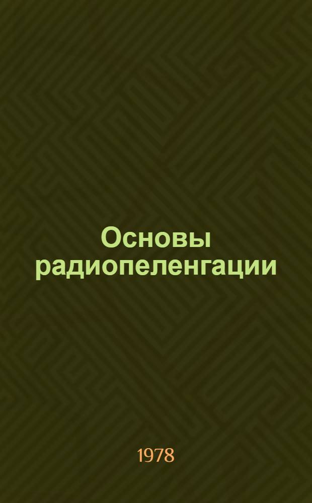 Основы радиопеленгации : Учеб. пособие