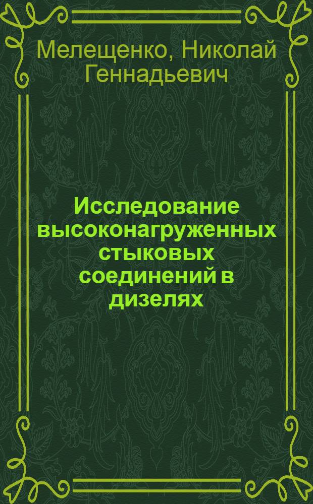 Исследование высоконагруженных стыковых соединений в дизелях : Автореф. дис. на соиск. учен. степ. канд. техн. наук : (05.04.02)