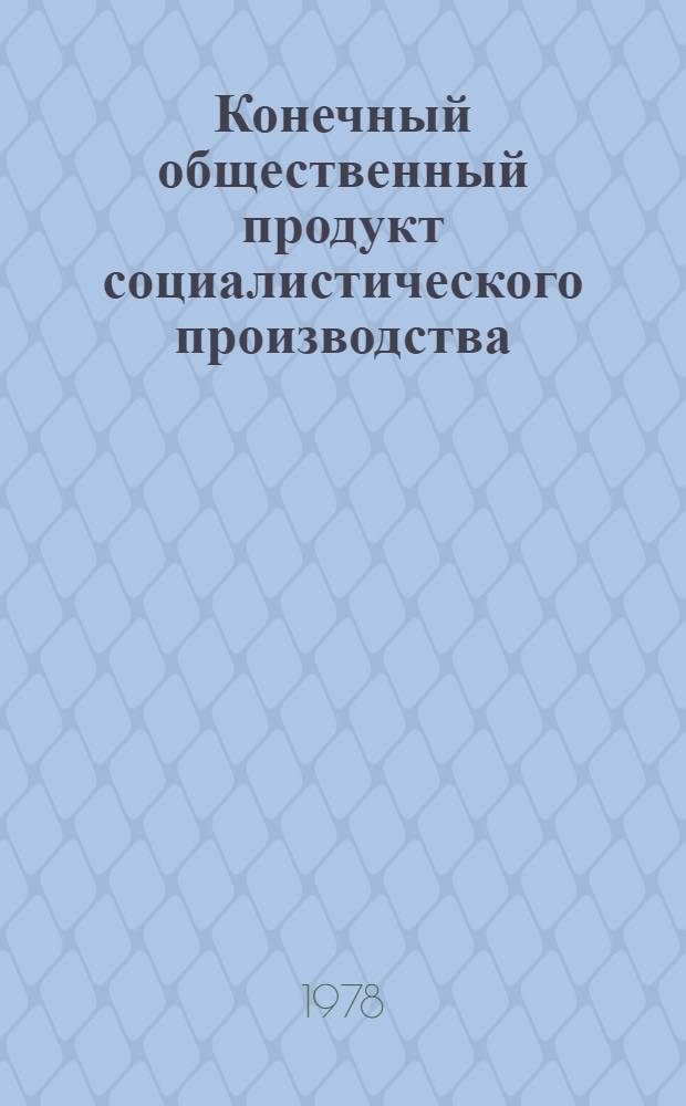Конечный общественный продукт социалистического производства : Автореф. дис. на соиск. учен. степ. канд. экон. наук : (08.00.01)