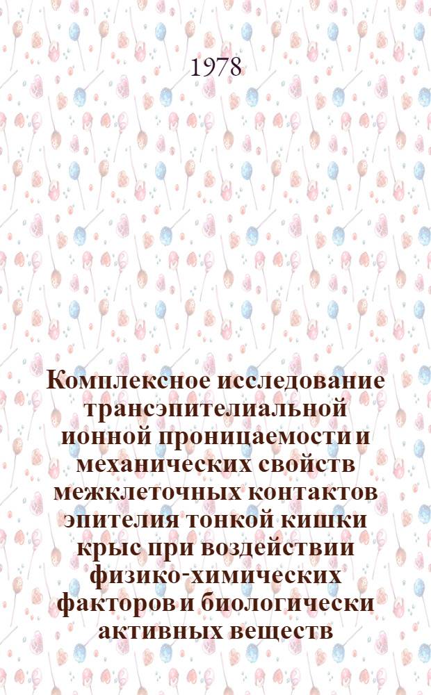 Комплексное исследование трансэпителиальной ионной проницаемости и механических свойств межклеточных контактов эпителия тонкой кишки крыс при воздействии физико-химических факторов и биологически активных веществ : Автореф. дис. на соиск. учен. степени канд. биол. наук : (03.00.02)