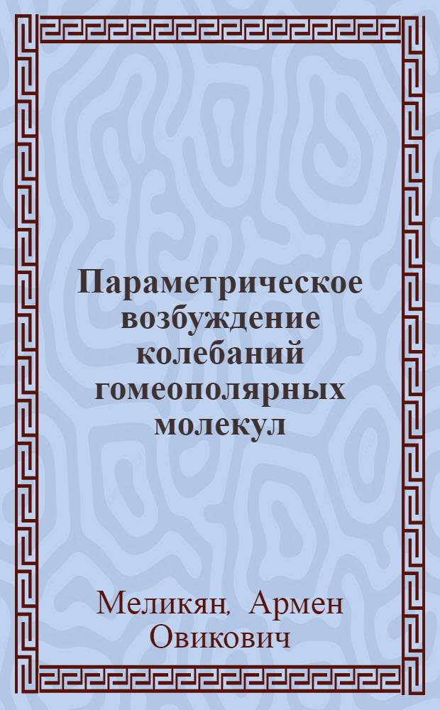Параметрическое возбуждение колебаний гомеополярных молекул