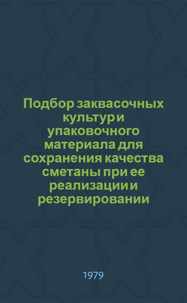 Подбор заквасочных культур и упаковочного материала для сохранения качества сметаны при ее реализации и резервировании : Автореф. дис. на соиск. учен. степ. канд. техн. наук : (05.18.15)