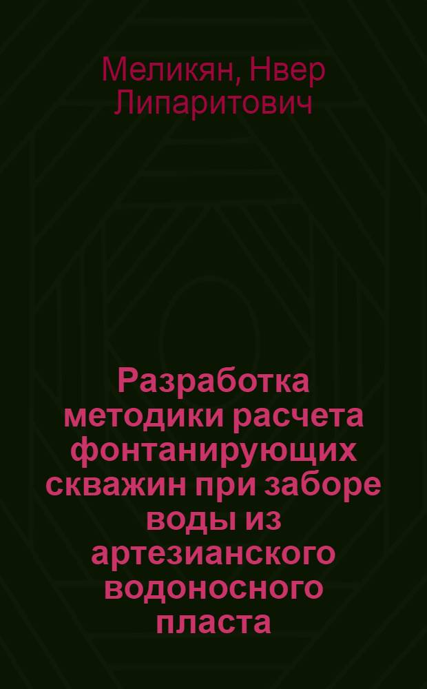 Разработка методики расчета фонтанирующих скважин при заборе воды из артезианского водоносного пласта : Автореф. дис. на соиск. учен. степ. канд. техн. наук : (05.12.09)