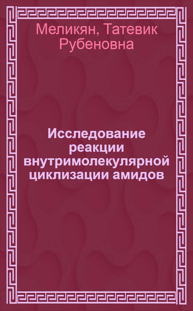 Исследование реакции внутримолекулярной циклизации амидов : Автореф. дис. на соиск. учен. степ. канд. хим. наук : (02.00.03)