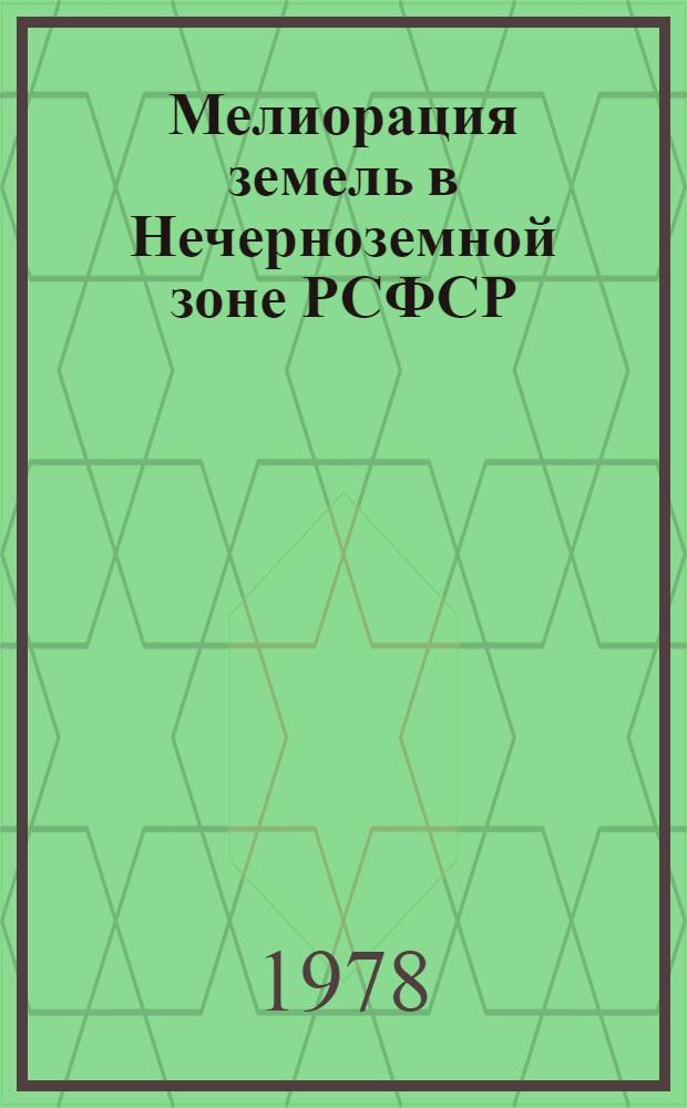 Мелиорация земель в Нечерноземной зоне РСФСР : Фотоальбом