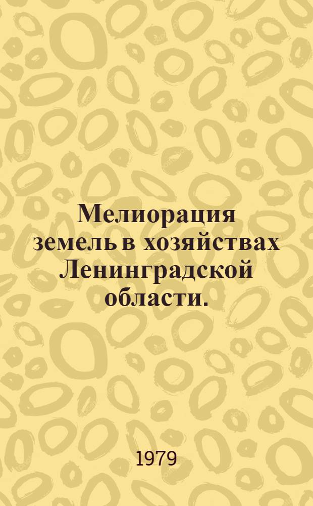Мелиорация земель в хозяйствах Ленинградской области. (1970-1978 гг.)