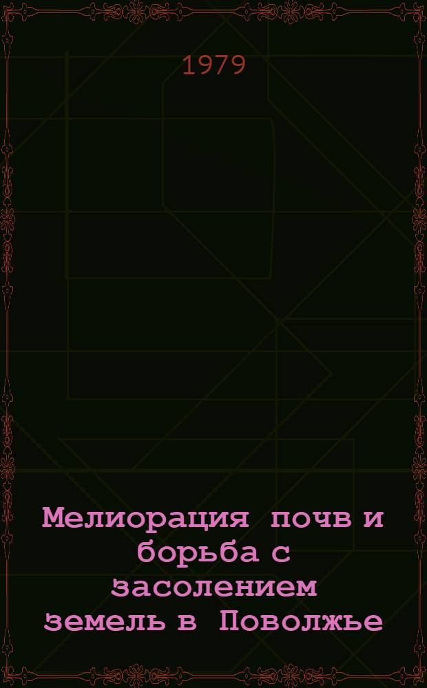 Мелиорация почв и борьба с засолением земель в Поволжье : Сб. науч. тр