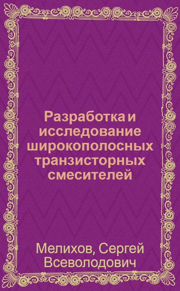 Разработка и исследование широкополосных транзисторных смесителей : Автореф. дис. на соиск. учен. степ. к. т. н