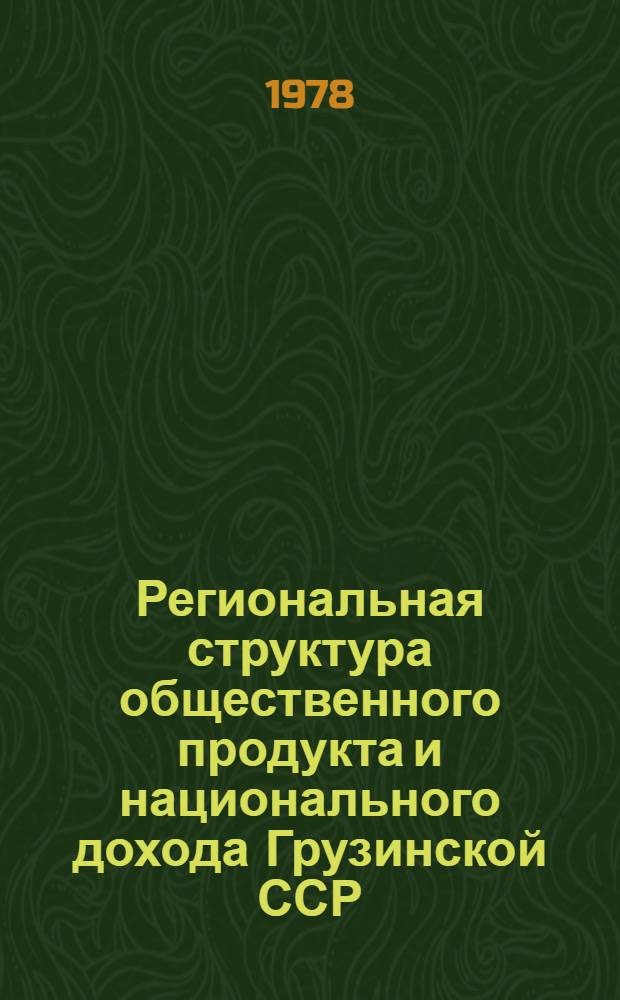 Региональная структура общественного продукта и национального дохода Грузинской ССР