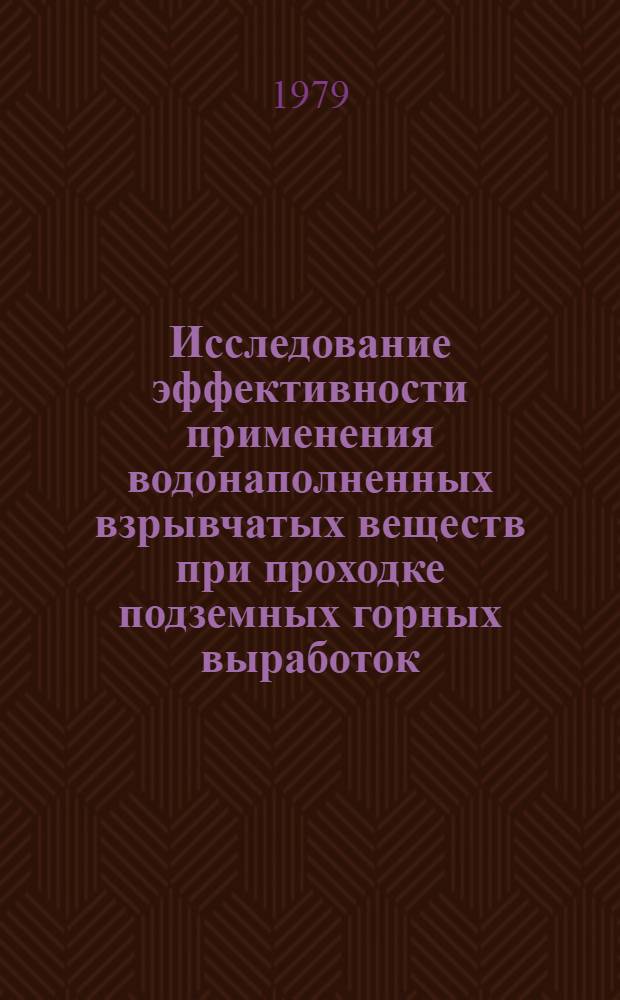 Исследование эффективности применения водонаполненных взрывчатых веществ при проходке подземных горных выработок : Автореф. дис. на соиск. учен. степ. к. т. н