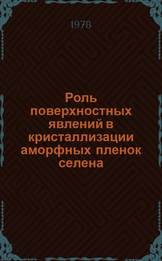 Роль поверхностных явлений в кристаллизации аморфных пленок селена : Автореф. дис. на соиск. учен. степ. канд. физ.-мат. наук : (01.04.07)