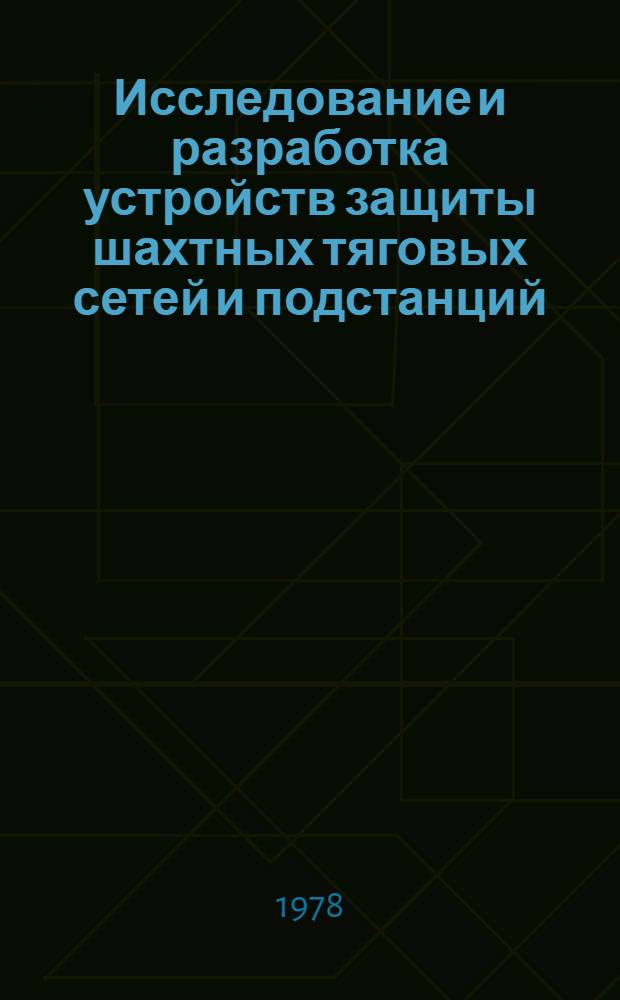 Исследование и разработка устройств защиты шахтных тяговых сетей и подстанций : Автореф. дис. на соиск. учен. степ. канд. техн. наук : (05.09.03)