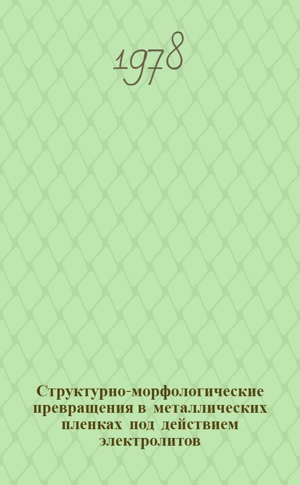 Структурно-морфологические превращения в металлических пленках под действием электролитов : Автореф. дис. на соиск. учен. степени канд. физ.-мат. наук : (01.04.07)