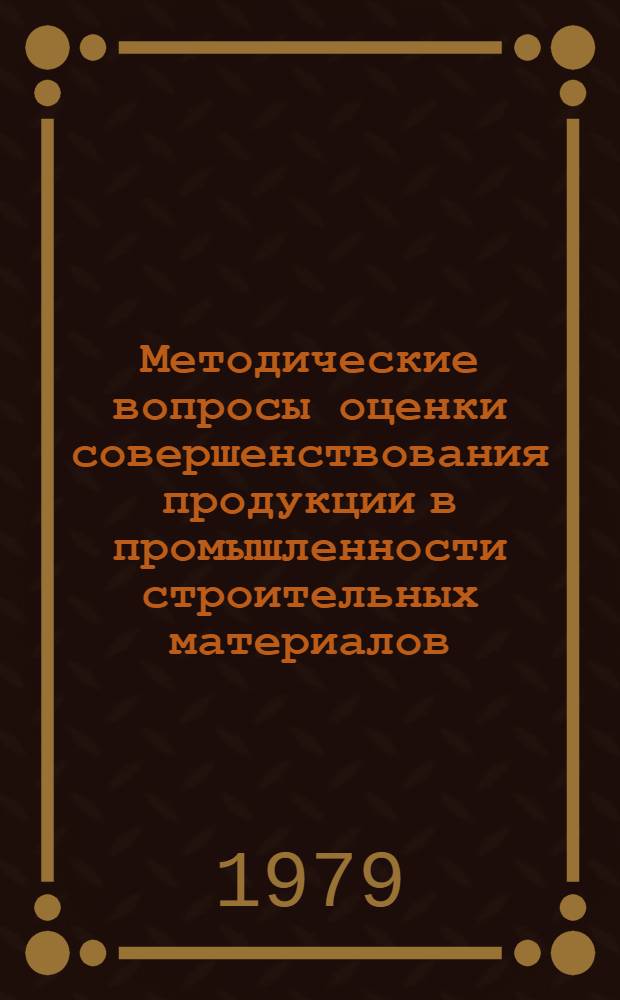Методические вопросы оценки совершенствования продукции в промышленности строительных материалов : Автореф. дис. на соиск. учен. степ. к. э. н