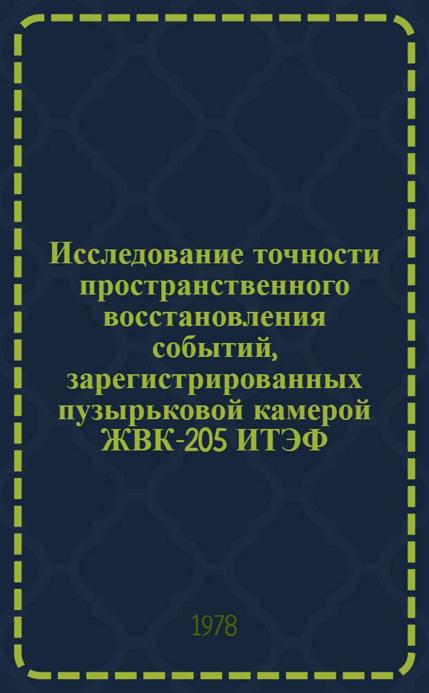 Исследование точности пространственного восстановления событий, зарегистрированных пузырьковой камерой ЖВК-205 ИТЭФ