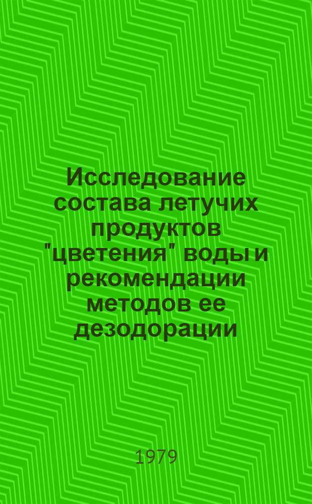 Исследование состава летучих продуктов "цветения" воды и рекомендации методов ее дезодорации : Автореф. дис. на соиск. учен. степ. канд. техн. наук : (05.17.01)