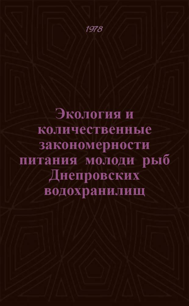Экология и количественные закономерности питания молоди рыб Днепровских водохранилищ : Автореф. дис. на соиск. учен. степени д-ра биол. наук : (03.00.18)