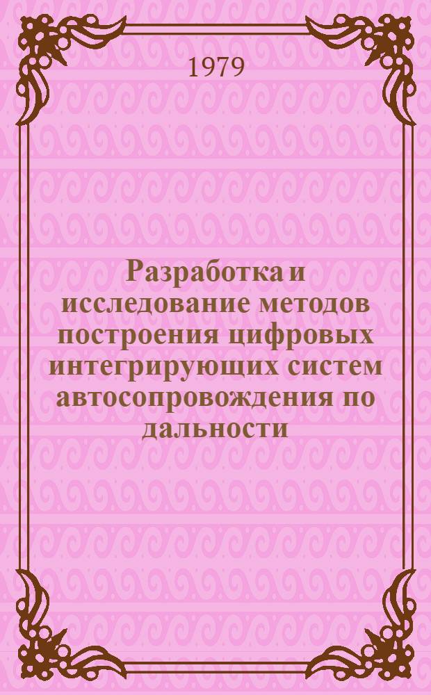 Разработка и исследование методов построения цифровых интегрирующих систем автосопровождения по дальности : Автореф. дис. на соиск. учен. степ. к. т. н
