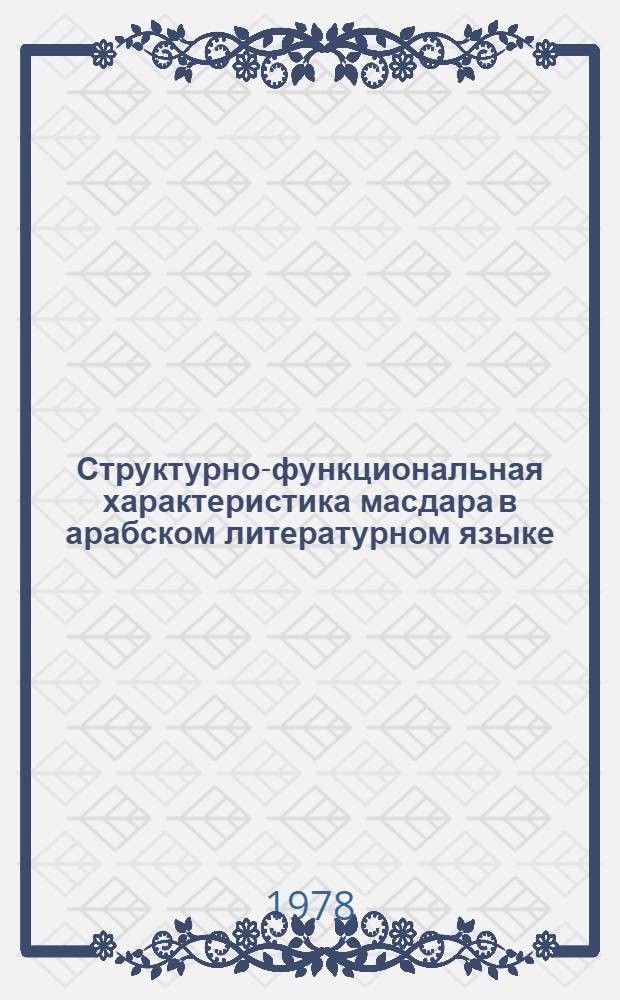 Структурно-функциональная характеристика масдара в арабском литературном языке : Автореф. дис. на соиск. учен. степени канд. филол. наук : (10.02.22)
