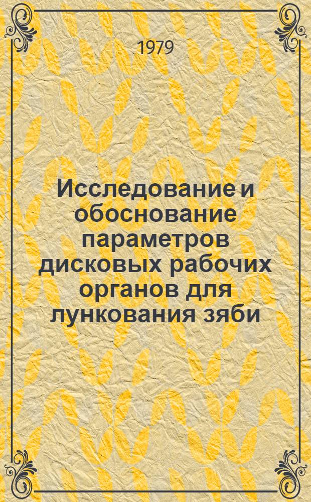 Исследование и обоснование параметров дисковых рабочих органов для лункования зяби : Автореф. дис. на соиск. учен. степ. к. т. н