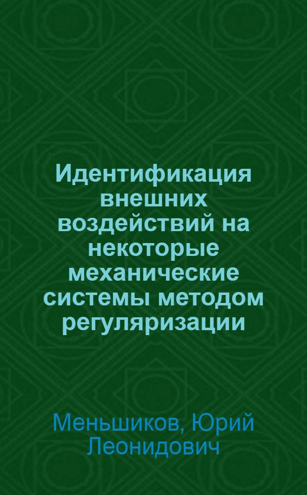 Идентификация внешних воздействий на некоторые механические системы методом регуляризации : Автореф. дис. на соиск. учен. степ. канд. техн. наук : (01.02.06)