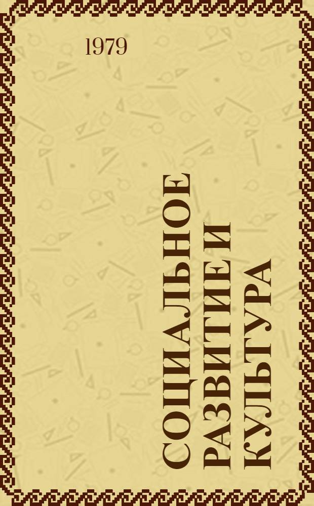 Социальное развитие и культура : В свете Конституции СССР : В помощь лектору-юристу