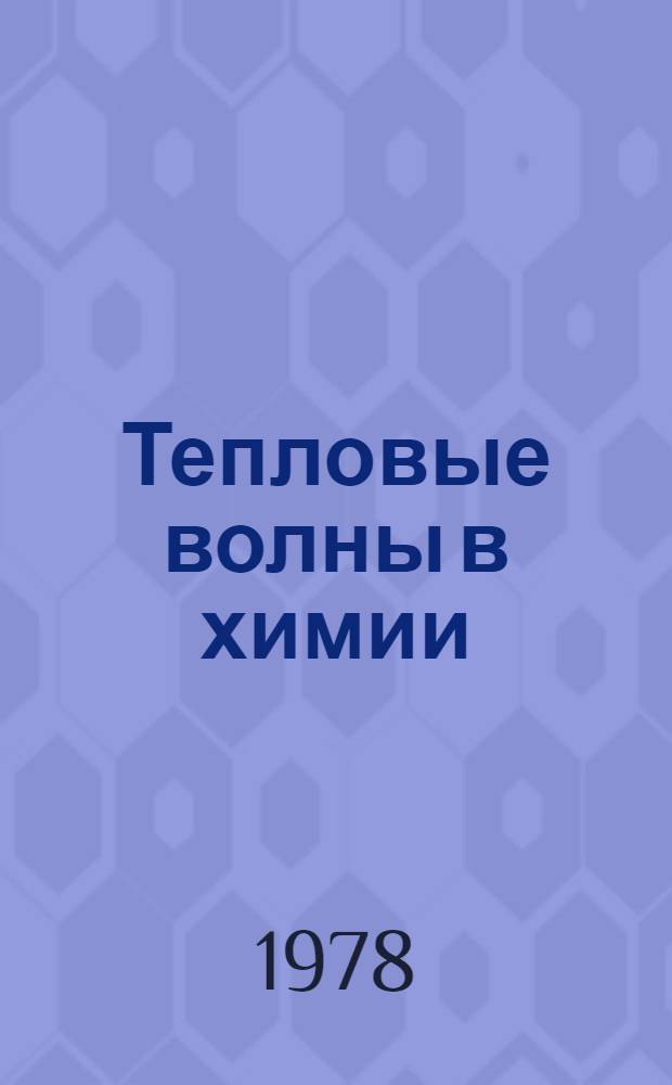 Тепловые волны в химии