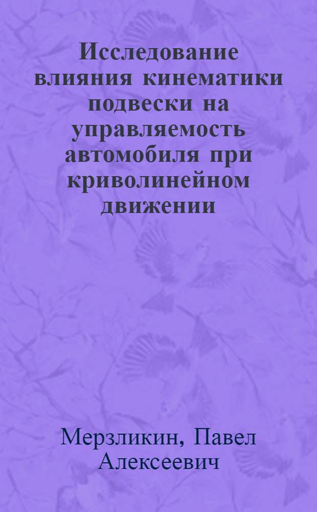 Исследование влияния кинематики подвески на управляемость автомобиля при криволинейном движении : Автореф. дис. на соиск. учен. степ. канд. техн. наук : (05.05.03)