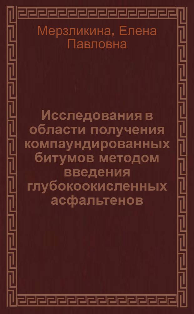 Исследования в области получения компаундированных битумов методом введения глубокоокисленных асфальтенов : Автореф. дис. на соиск. учен. степ. канд. техн. наук : (05.17.07)