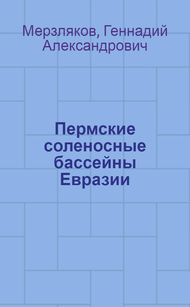 Пермские соленосные бассейны Евразии