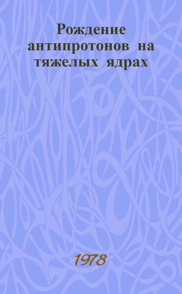 Рождение антипротонов на тяжелых ядрах