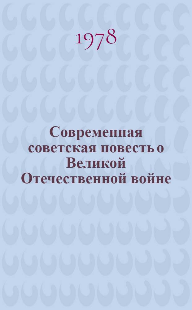 Современная советская повесть о Великой Отечественной войне (1970-1975) : Автореф. дис. на соиск. учен. степени канд. филол. наук : (10.01.02)