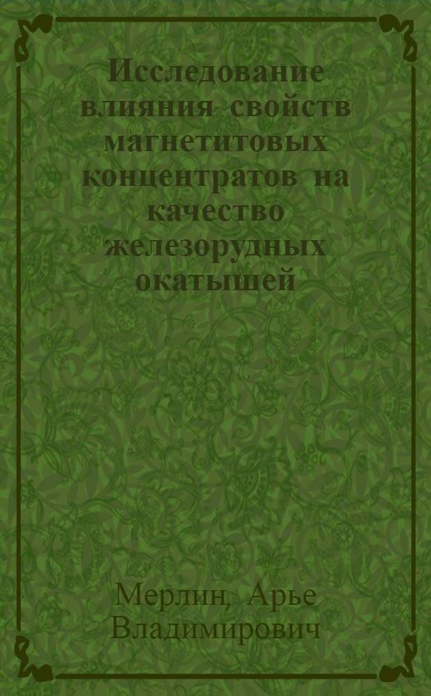 Исследование влияния свойств магнетитовых концентратов на качество железорудных окатышей : Автореф. дис. на соиск. учен. степ. канд. техн. наук : (05.16.02)