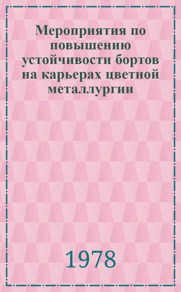 Мероприятия по повышению устойчивости бортов на карьерах цветной металлургии : Тез. докл. Науч.-техн. семинара по мероприятиям, повышающим устойчивость бортов на карьерах цв. металлургии, 18-20 апр