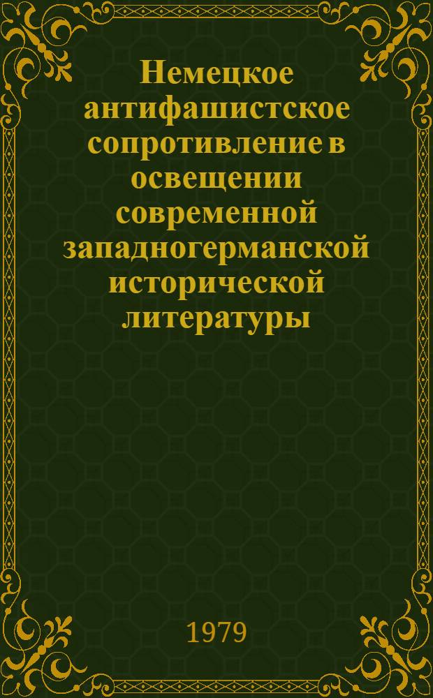 Немецкое антифашистское сопротивление в освещении современной западногерманской исторической литературы : Автореф. дис. на соиск. учен. степ. канд. ист. наук : (07.00.03)