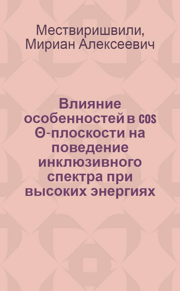 Влияние особенностей в cos Θ-плоскости на поведение инклюзивного спектра при высоких энергиях