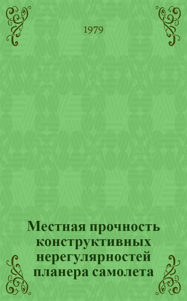 Местная прочность конструктивных нерегулярностей планера самолета : (Сб. работ)