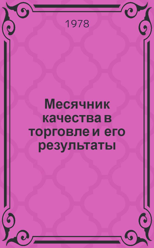 Месячник качества в торговле и его результаты : Сборник