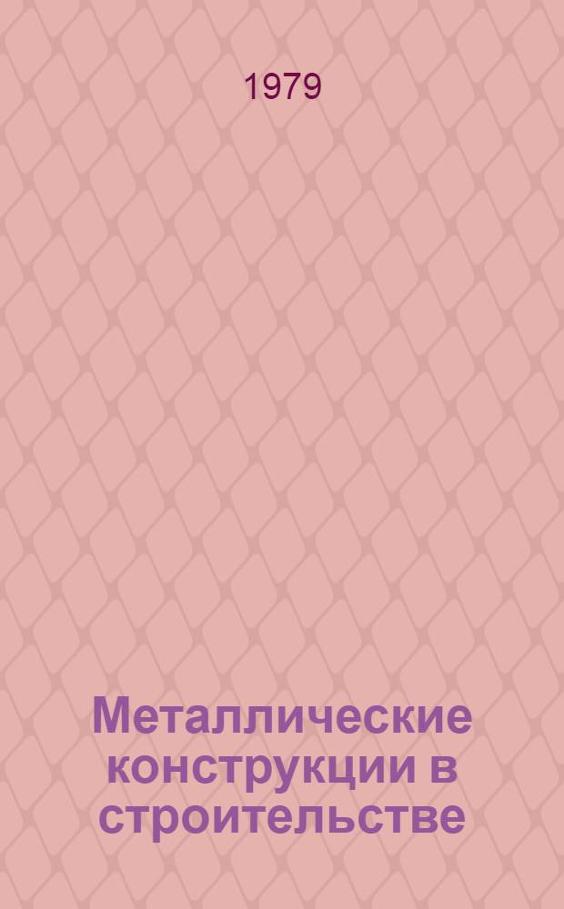 Металлические конструкции в строительстве : Сб. статей